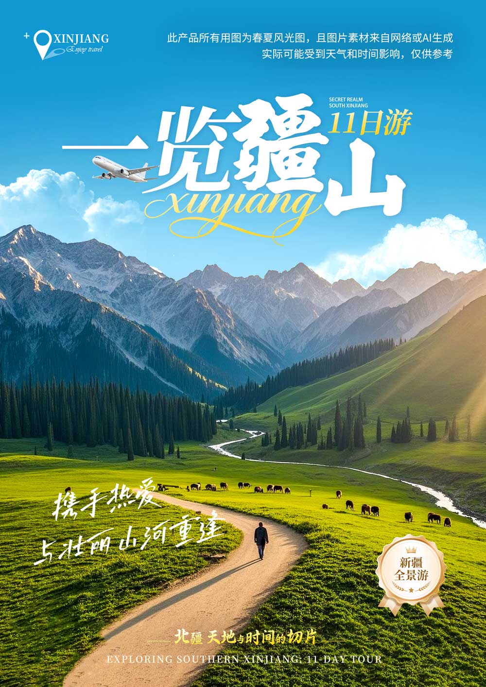 一揽疆山 一揽疆山
