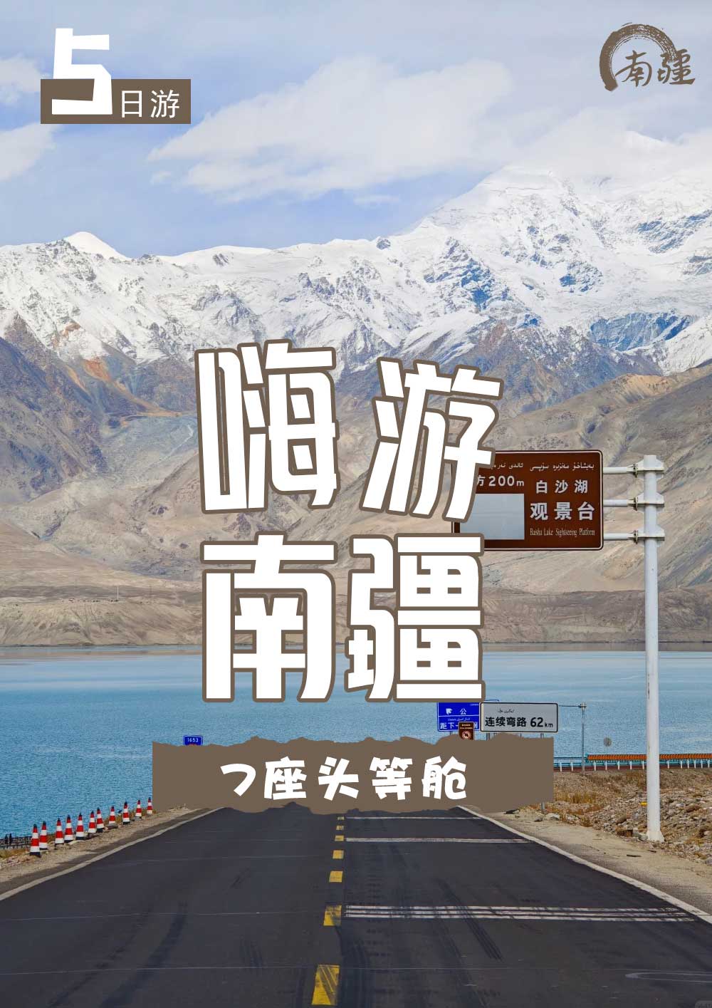 嗨游南疆5日 嗨游南疆5日