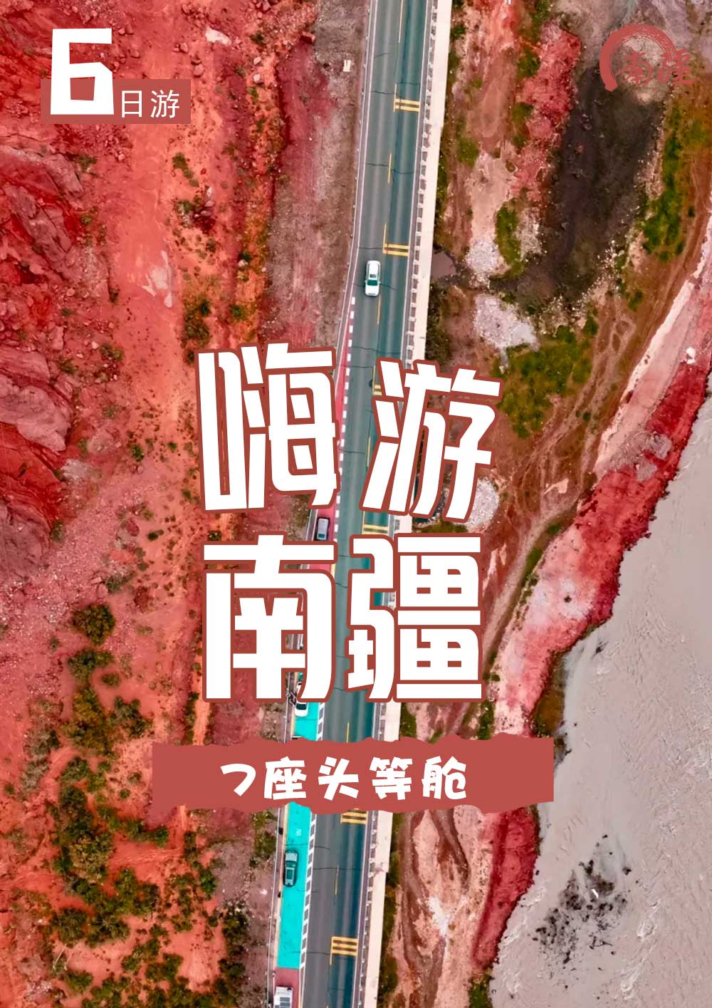 嗨游南疆6日 嗨游南疆6日