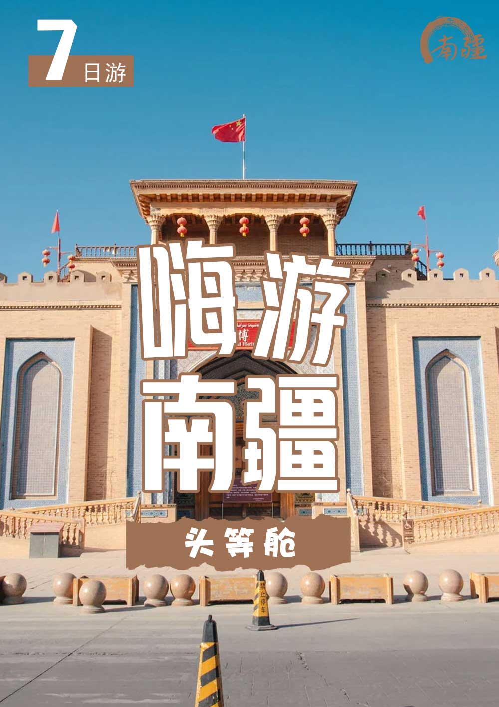 嗨游南疆7日 嗨游南疆7日