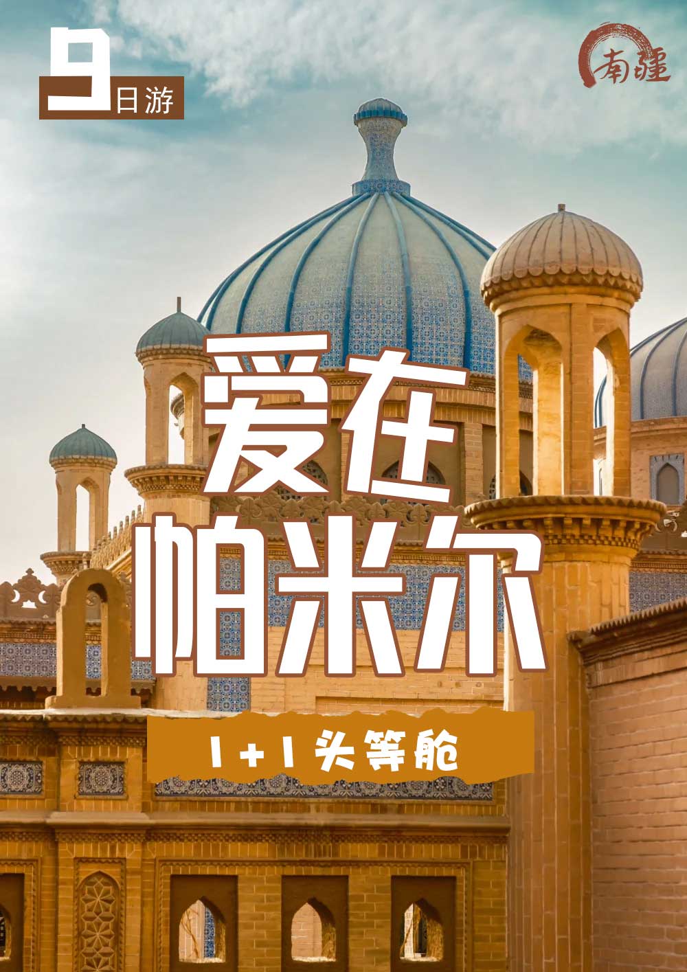 爱在帕米尔 爱在帕米尔