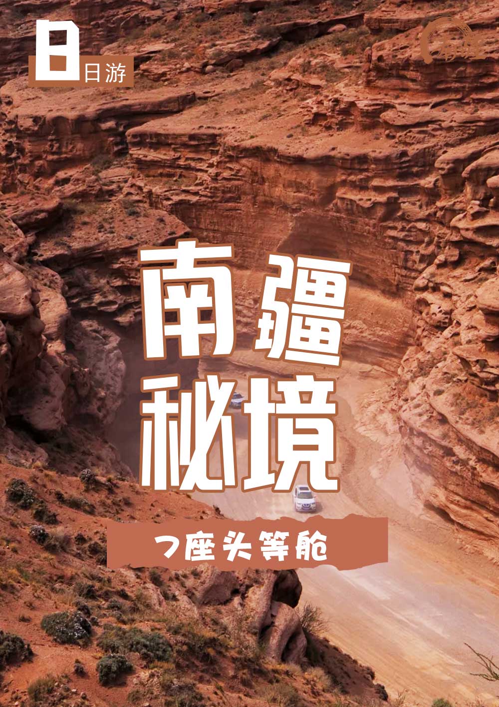 南疆秘境豪华舱 南疆秘境豪华舱