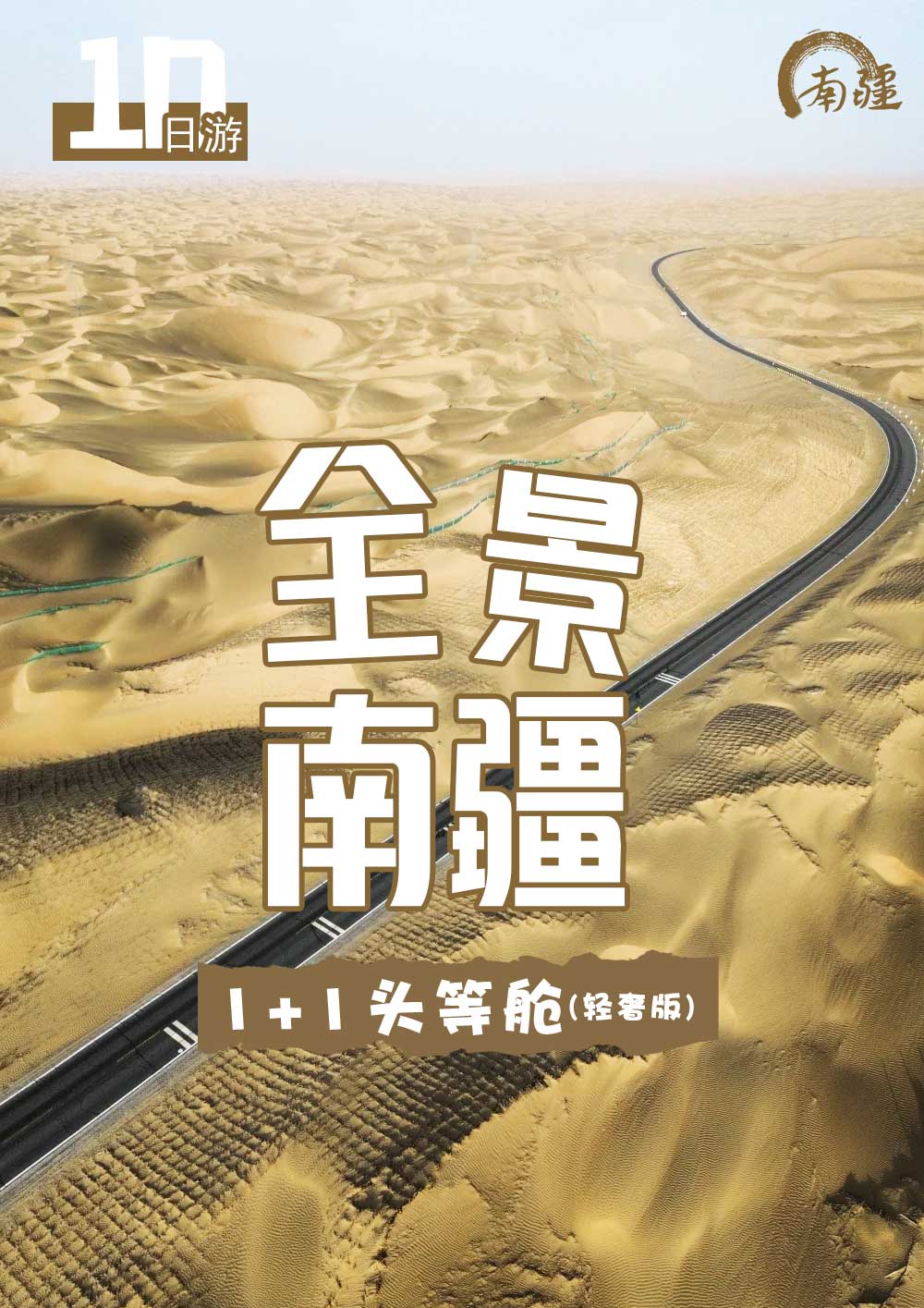 全景南疆10日 全景南疆10日